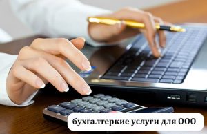 Бухгалтерские услуги для ООО