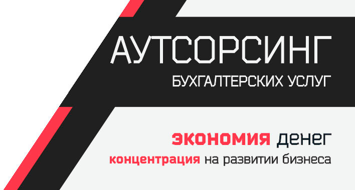 аутсорсинг бухгалтерских услуг